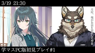 【学マス初見プレイ#1】月村、俺がお前を狼にしてやる【Vtuber/荒塚オガミ】