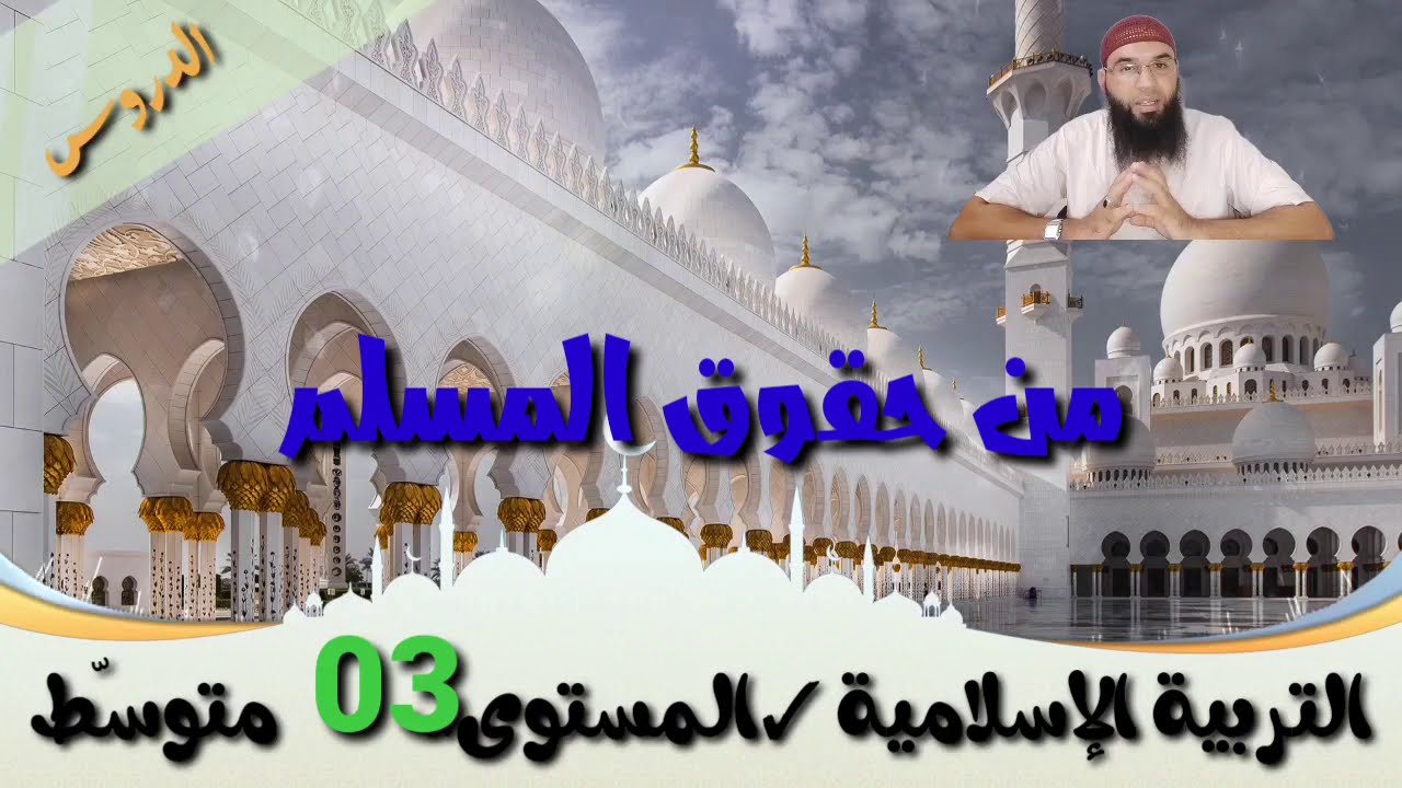 دروس التربية الإسلامية للثالثة المتوسطة||من حقوق المسلم || محمد أبوشاكر لعبودي