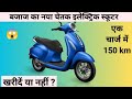 NEW BAJAJ CHETAK ELECTRIC SCOOTER || बजाज चेतक एक चार्ज में 150 किलोमीटर || खरीदना चाहए या नहीं?