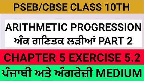 Arithmetic Progression Class 10th Exercise 5.2 Pseb