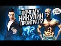 Александр Никулин VS Максим Шеврыгин | NBC | ДЕТАЛЬНЫЙ РАЗБОР