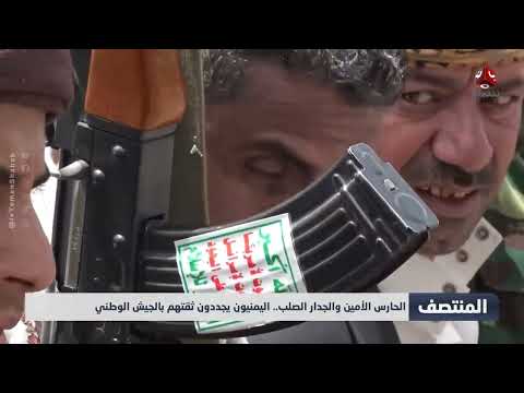الحارس الأمين والجدار الصلب... اليمنيون يجددون ثقتهم بالجيش