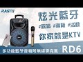 RASTO RD6 多功能藍牙音箱【送麥克風】 product youtube thumbnail