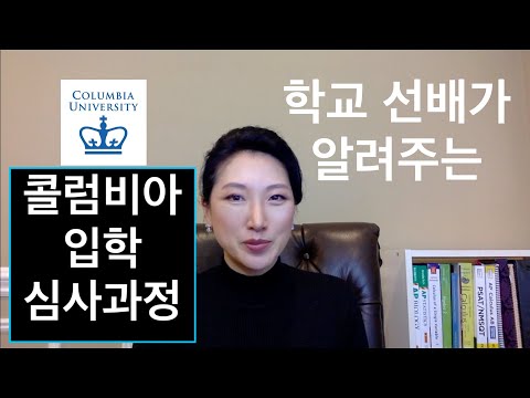 미국 명문대 입시: 학교선배가 알려주는 콜럼비아 대학 입시