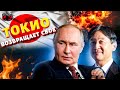 СМОТРИТЕ! Токио ВОЗВРАЩАЕТ свое: Курильские острова – ДОМОЙ. Японская ОПЛЕУХА Путину / В изоляции