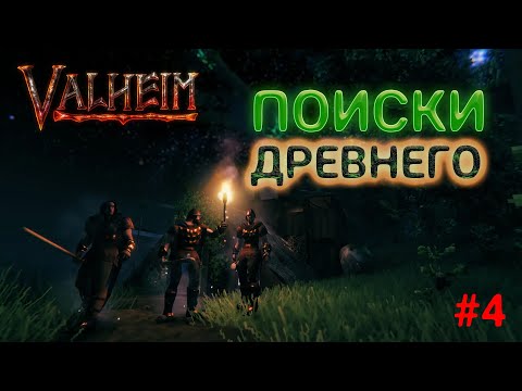 Видео: Valheim #4  l   Ищем "древнего"  l   Развиваемся