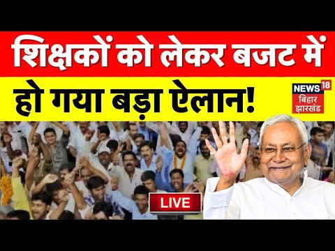 Bihar Niyojit Teacher News Live : शिक्षकों को लेकर Budget में हो गया बड़ा ऐलान! 