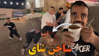 تم سكب شاي الساخن على قدمي الكوشة🤣