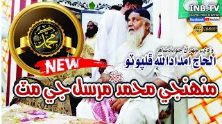 Haji Imdadullah Phulpoto | Munhinje Muhammad Mursal Je Mat |  New Naat 2021