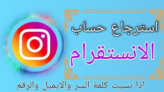 استرجاع حساب انستقرام اذا نسيت الباسورد والايميل والرقم