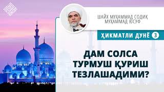 41. Дам солса турмуш қуриш тезлашадими? | Dam solsa turmush qurish tezlashadimi?