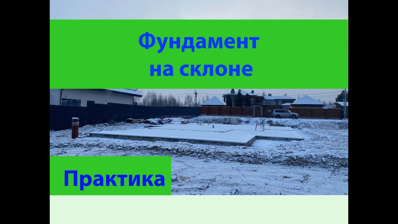 Монолитная плита на склоне - YouTube
