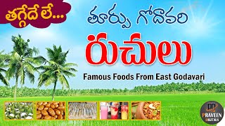 East Godavari Famous Foods l తూర్పు గోదావరి రుచులు l Godavari Foods l East Godavari Ruchulu