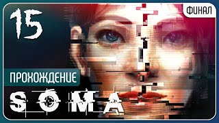 Они - не мы ⚉ SOMA #15 | Финал