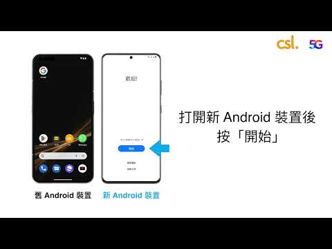 無痛資料轉移教學 - Android 轉 Android 篇