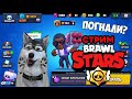 БРАВЛ СТАРС СТРИМ/BRAWL STARS STREAM/  ВЫБИЛ ГЕЙЛА , ГЕЙЛ ? / ОБНОВА БРАВЛ ПАСС / BRAWL PASS