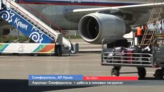Аэропорт Симферополь — работа в пиковых нагрузках