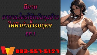 อาหาร: ใครใช้หม้อหุงข้าวไฟฟ้าทำน้ำอมฤต? EP.1 เทส