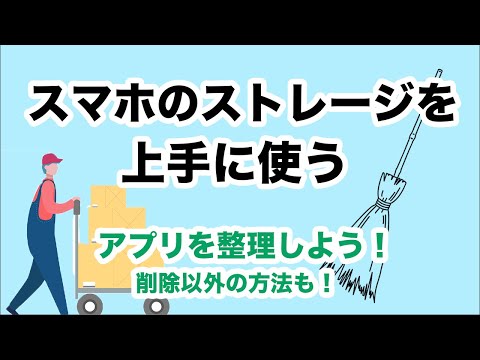 アプリを整理して、ストレージ不足を解消！～ストレージがいっぱいの時にストレージを減らす方法を解説～