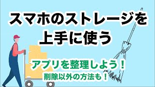 【ストレージ】アプリを整理して、ストレージ不足を解消！～ストレージがいっぱいの時にストレージを減らす方法を解説～