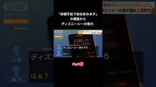 ｢体調不良で休みます」の電話からディズニーシーの音が..Part② screenshot 2