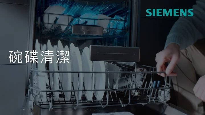 Siemens 西門子｜「智識洗」洗碗機 - 有「智識洗」洗碗機  你仲用手洗？ - 天天要聞