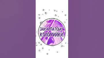 8 YouTube Shorts Закарпатські коломийки КУПЛЕТИ коломийки Shorts 