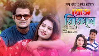 Roj Bikele । Jahangir khan । Dip Raaz। Nishi । Official Music Video।  Bangla New Song 2020