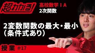 ２変数関数の最大・最小(条件式あり)【超わかる！高校数学Ⅰ・A】～授業～２次関数＃１７