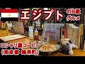 【食レポ】エジプトの激しいB級グルメ コシャリ屋コーピー（東京の錦糸町）