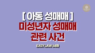 [Easy Law 64화] 아동 성매매 - 이 영상으로 미성년자를 성매매로부터 보호 할 수 있습니다!!