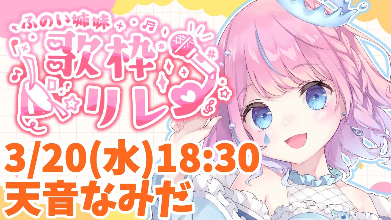 【 #ふのい姉妹歌枠リレー 】トップバッター!ふのいファミリーのピンク髪、天音なみだです💕【#天音なみだ / #Vtuber 】