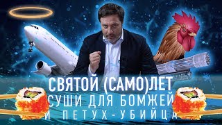 Святой (само)лет, суши для бомжей и петух-убийца // Минаев