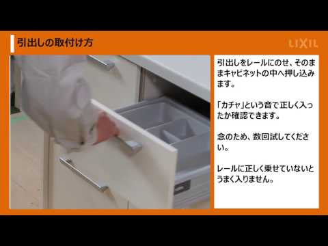 【LIXIL】キッチン引出の外し方と入れ方と調整方法