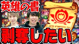 【モンスト】英雄の書を剥奪したい哀しきモンスター達を考察