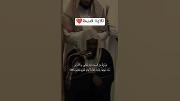 وَمِنْ آيَاتِهِ يُرِيكُمُ الْبَرْقَ خَوْفًا وَطَمَعًا.....تلاوه قديمة للشيخ سعود الشريم