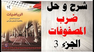 حل اسئلة و شرح ضرب المصفوفات رياضيات التوجيهي الريادي و الفندقي و الزراعي المنهاج الفلسطيني الجزء 3