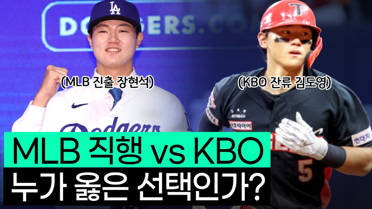 한국 야구 유망주들의 MLB 직행, 과연 옳은 선택인가?