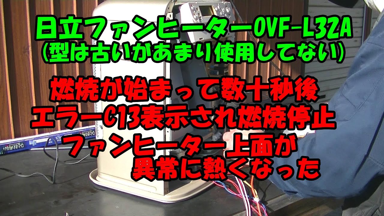 日立ファンヒーターC13表示の後燃焼停止そして上面が異常に熱くなった 