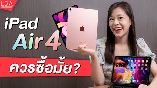 รีวิว iPad Air 4 เหมือน iPad Pro ขนาดนี้ จะยังน่าซื้ออยู่มั้ย?🤔 | LDA World