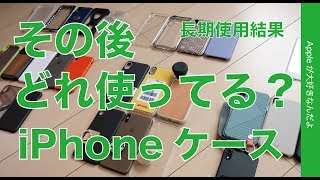 その後どれを使ってる？iPhoneケース長期使用レポ・iPhone X/XS Max/XRでよく使うものとあまり使わなくなったもの