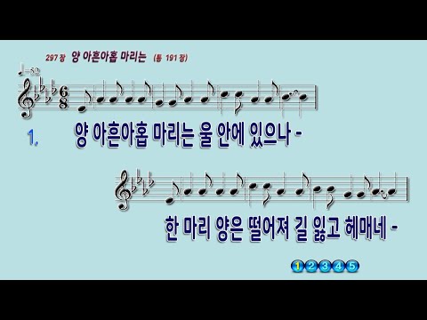 297 양아흔아홉마리는