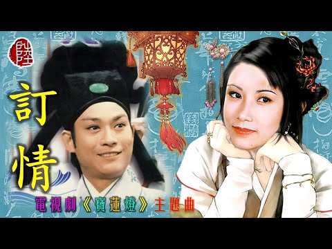 汪明荃/鄭少秋【訂情 1976】(歌詞MV)(HD)(作曲：曾湘)(填詞：盧國沾)電視劇《寶蓮燈》主題曲