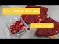 КЛУБНИЧНАЯ ПАСТИЛА  С НЕОБЫЧНЫМИ ДОБАВКАМИ.