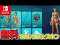 無料でもらえた 無限にVバックスやスキンが入手できる方法がヤバすぎたww フォートナイト Fortnite 無料でもらえた 無限にVバックスやスキンが入手できる方法がヤバすぎたww フォートナイト Fortnite
