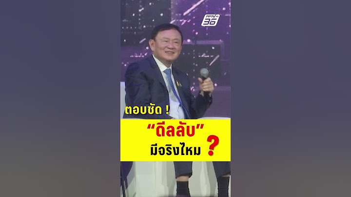 ทักษิณ ตอบชัด ดีลลับมีจริงไหม ? | PPTV News | 18 ก.ค.68