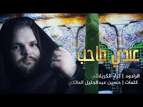 عندي صاحب الملا كرار الكربلائي