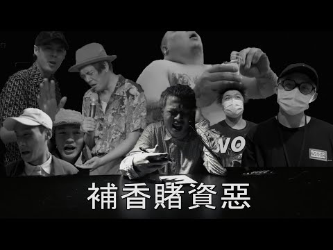 Macdella   不想肚子餓  cypher多人混戰版