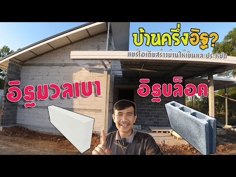 วีดีโอ: บ้านบล็อก กับ บ้านแผง ต่างกันอย่างไร อะไรดีกว่ากัน?