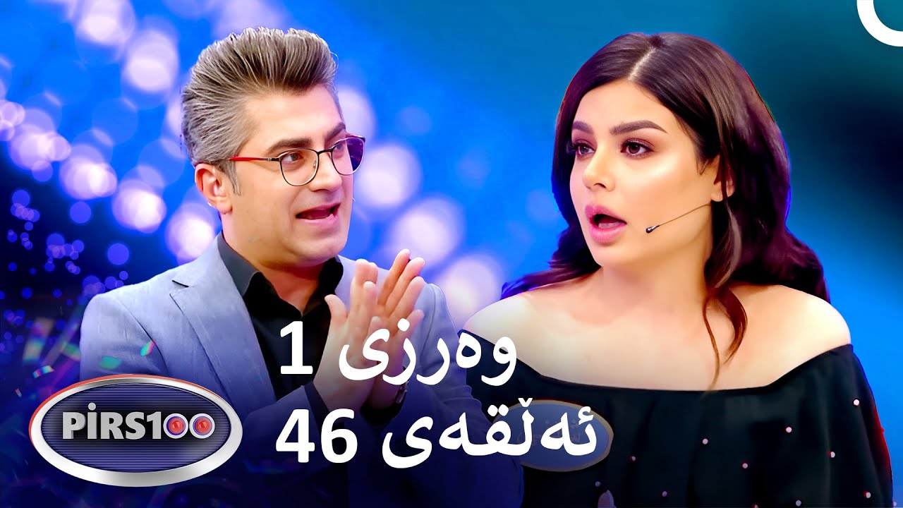 ئەڵقەی 46 وەرزی 1 | پیرس100- فامیلی فیود کوردستان
